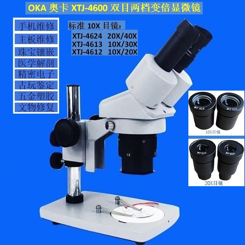 OKA奥卡光学XTJ-4600量档变倍体视显微镜10-20X 10-30X 20-40X