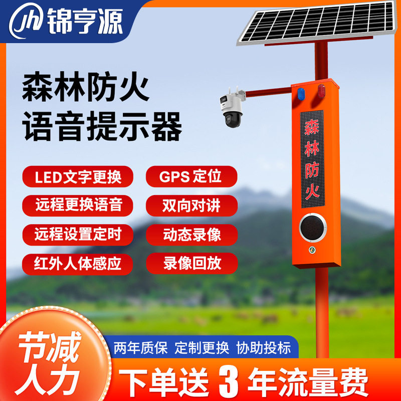 太阳能语音宣传杆喊话播报卡口景区森林防火视频监控杆感应提示器