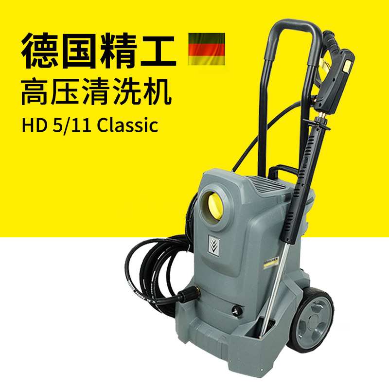 德国凯驰冷水高压清洗机hd5/11 Classic汽美店洗车机洗地冲洗机