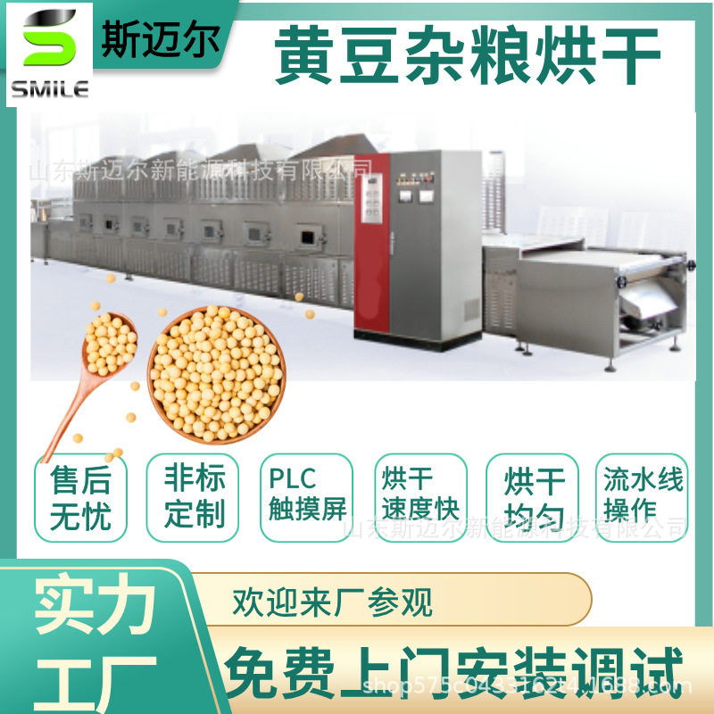 斯迈尔黄豆微波烘干杀菌机