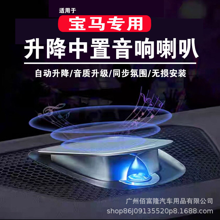 宝马3系4系升降中置喇叭中置音响发光盖板适用宝马X3X4X5X6X7改装