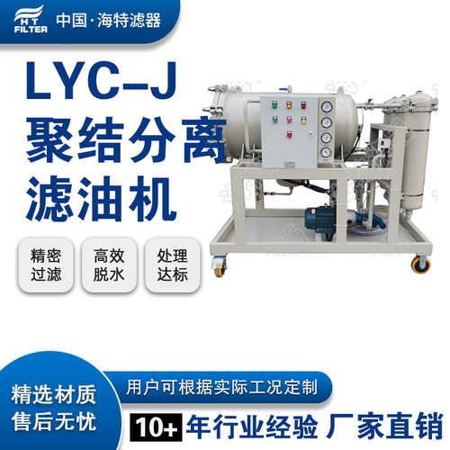 LYC-50J轻质油聚结脱水滤油机