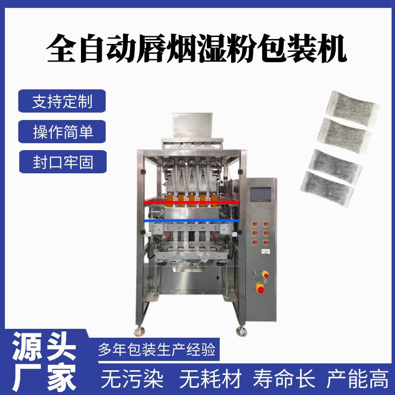 全自动高速唇烟鼻烟湿粉包装机