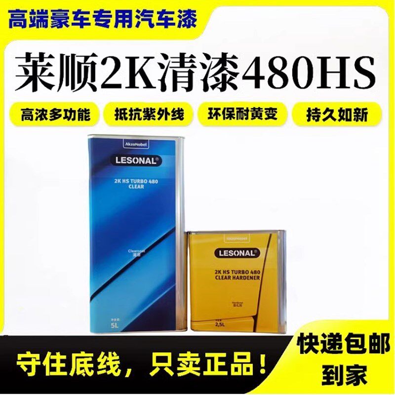 进口新劲清漆莱顺480清漆套装高浓罩光透明光油划痕修补快干清漆