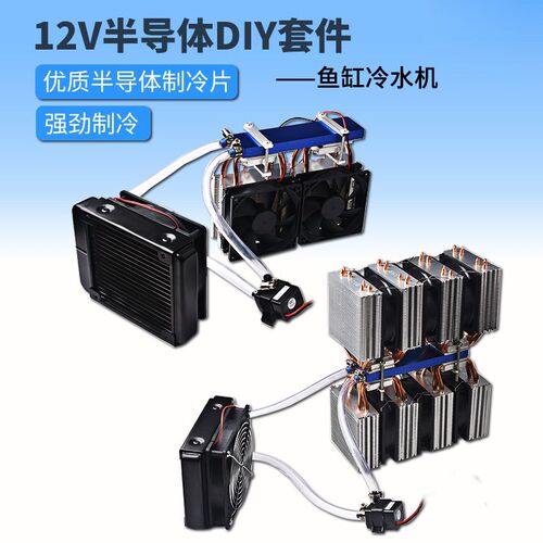 鱼缸冷水机/器系统套件12V半导体制冷片DIY降温60~88L四核空调扇