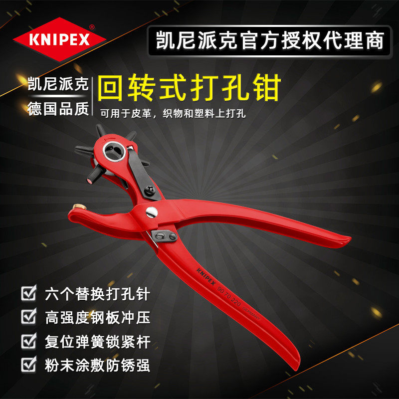 进口德国凯尼派克KNIPEX回转式打孔钳皮带腰带打孔器9070220