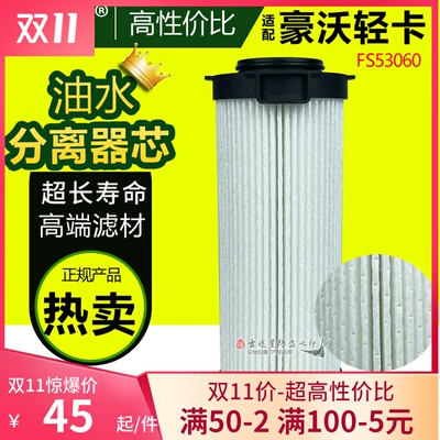 FS53060柴油水分离器滤芯LG9704552623/1适配重汽豪沃轻卡国五/六