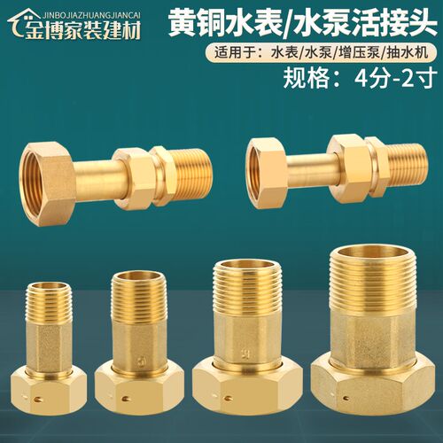 全铜水表接头4分6分家用水泵增压泵1寸1.2寸异径内外丝活接头配件