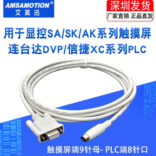 适用 显控人机触摸屏SA/SK/EA/AK系列和台达DVP/信捷XC数据通讯线