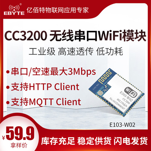 亿佰特wifi模块CC3200方案串口转WiFi低功耗2.4G收发无线开发板