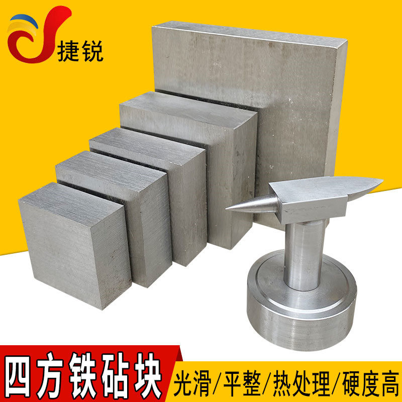 小四方铁方铁平钢砧方块大铁块压物打铁砧首饰加工垫板打金工具锤