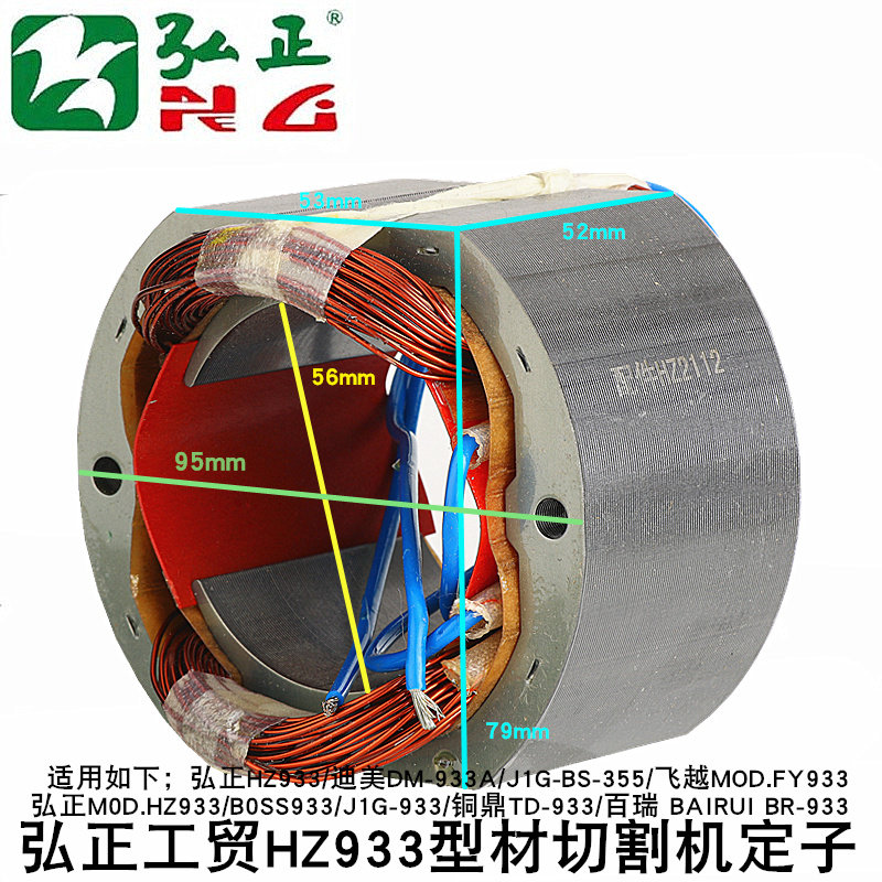 弘正工贸HZ933型材切割机定子BOSS JIG-933 欧迪OD.OD933钢材机