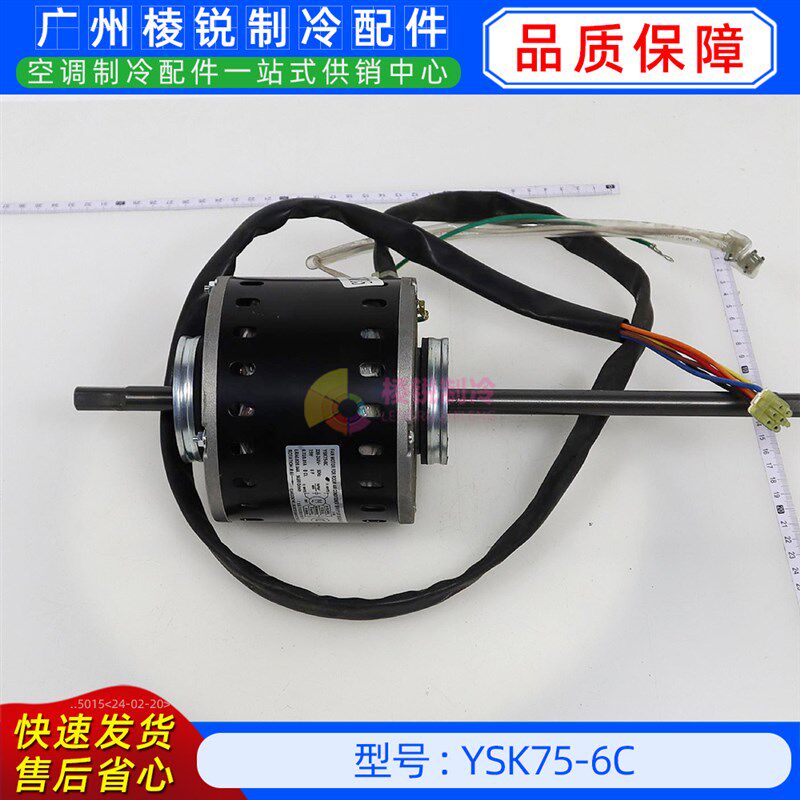 YSK75-6C全新美的空调用室内风机马达单相异步电机YKSS-75-6-1-1