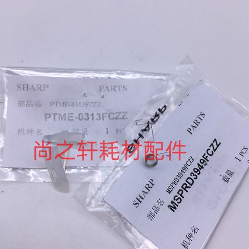 原装  夏普 MX754  654  6508  7508定影下分离爪  下爪  分离爪