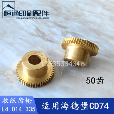 海德堡印刷机配件 XL75铜涡轮 CD74收纸铜齿轮 L4.014.335