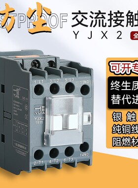 一佳交流接触器防尘款YJX2-0910 1210 1810 2510 3210银触点3C CE