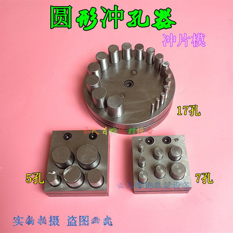 17孔7孔5孔冲圆器冲孔器钢模手工DIY 冲圆器冲片模 圆形片冲压器