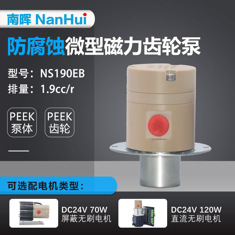 0.2-1.9cc/r PEEK工程塑料材质微型磁力驱动齿轮泵防腐蚀耐酸碱泵
