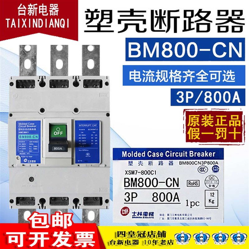 原装正品士林塑壳断路器BM800-CN空气开关空3P 800A 600A总制开关