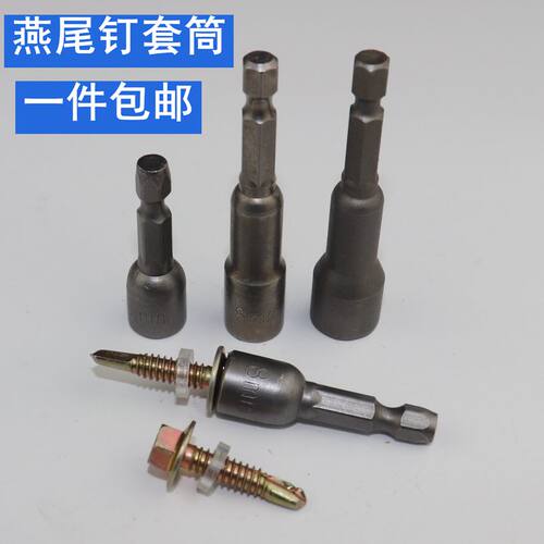 燕尾钉套筒 钻尾钉套筒六角燕尾螺丝套筒套头扳手钻尾丝套筒M8M9