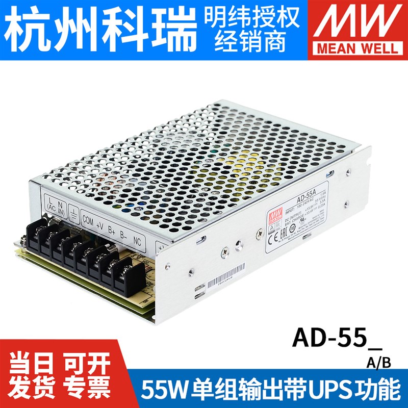 台湾明纬AD-55A/55B 55W 带电池充电不间断UPS安防消防电源12V24V