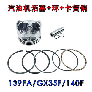 活塞 环GX35四冲程汽油发动机机140F割草机割灌机139FA振平尺配件