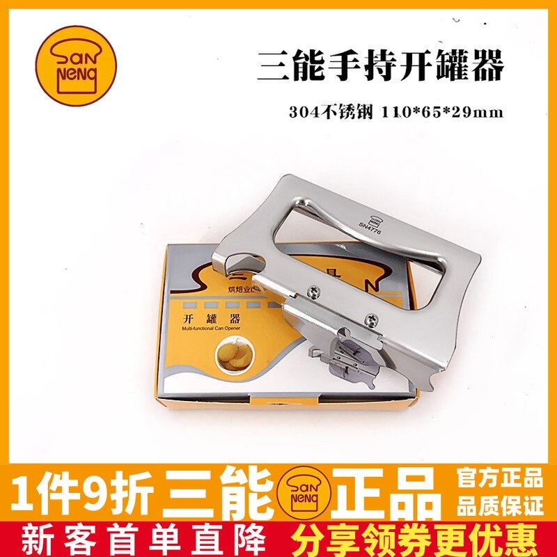 三能SN4776 多功能手持式开罐器 开瓶器 启罐器 开罐刀 罐头刀