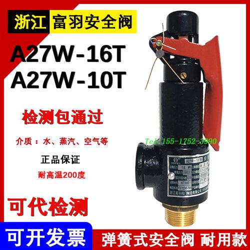 浙江富羽安全阀A27W-16T10储气罐弹簧式安全阀DN1520253240506580