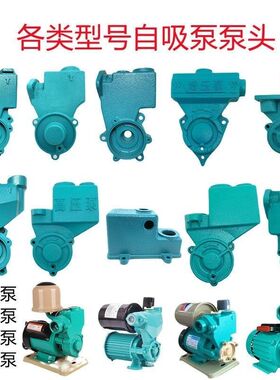 水泵配件125W128W250W370W全自动自吸增压泵空调泵头日井三鱼韩进