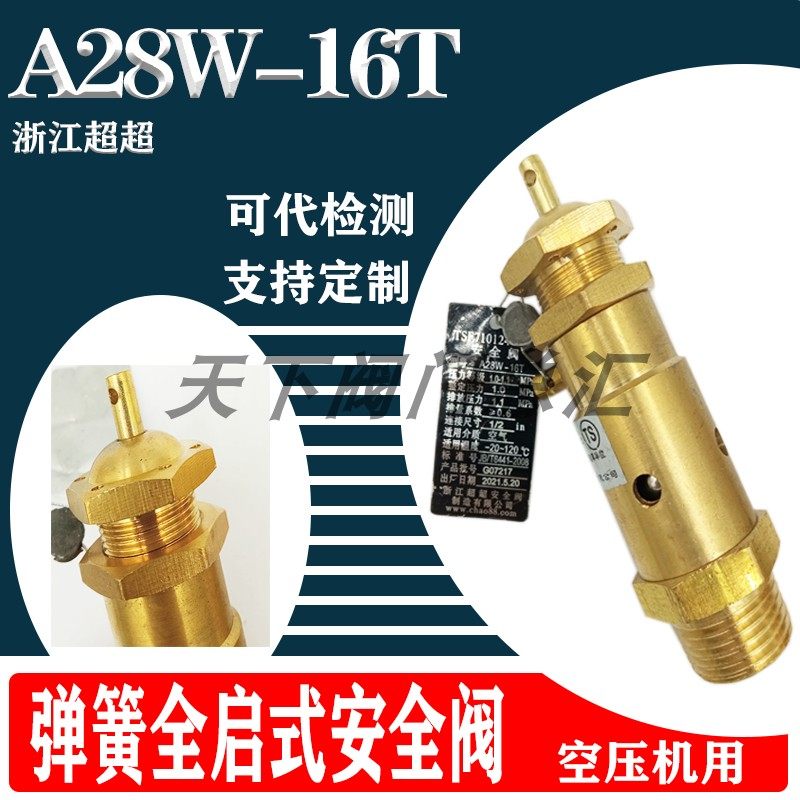 浙江超超安全阀A28W-16T 全铜安全阀全启式空压机安全阀