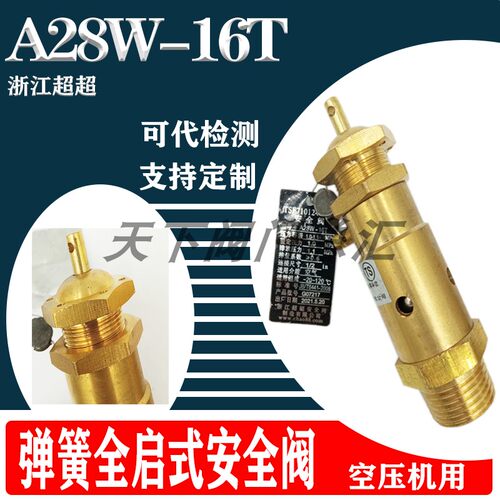 浙江超超安全阀A28W-16T 全铜安全阀全启式空压机安全阀