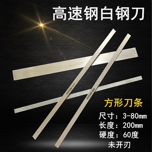 高速钢白钢刀正方形刀条车刀345678木工雕刻刀未开刃扁刀片刀胚刀