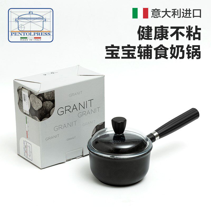 意大利进口Pentolpress格兰尼特麦饭石奶锅不粘锅婴儿宝宝辅食锅