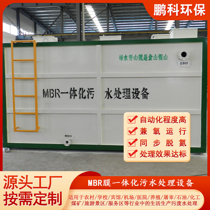 MBR一体化生活污水达标处理设备