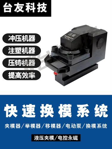 TY-35T液压夹模器换模系统注塑机压铸机车间模具压板油压通用