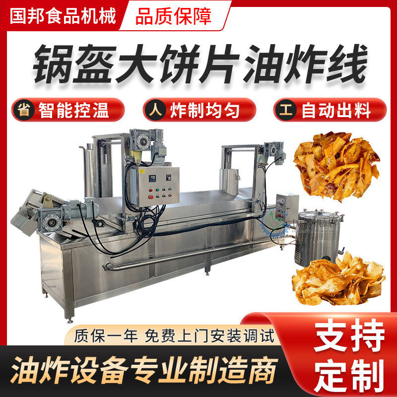 全自动烙饼油炸机不锈钢锅盔大饼片油炸流水线淄博炒饼设备