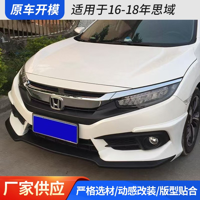 适用于16-18年思域八代前后唇侧裙尾L翼小包围改装潮流大包围