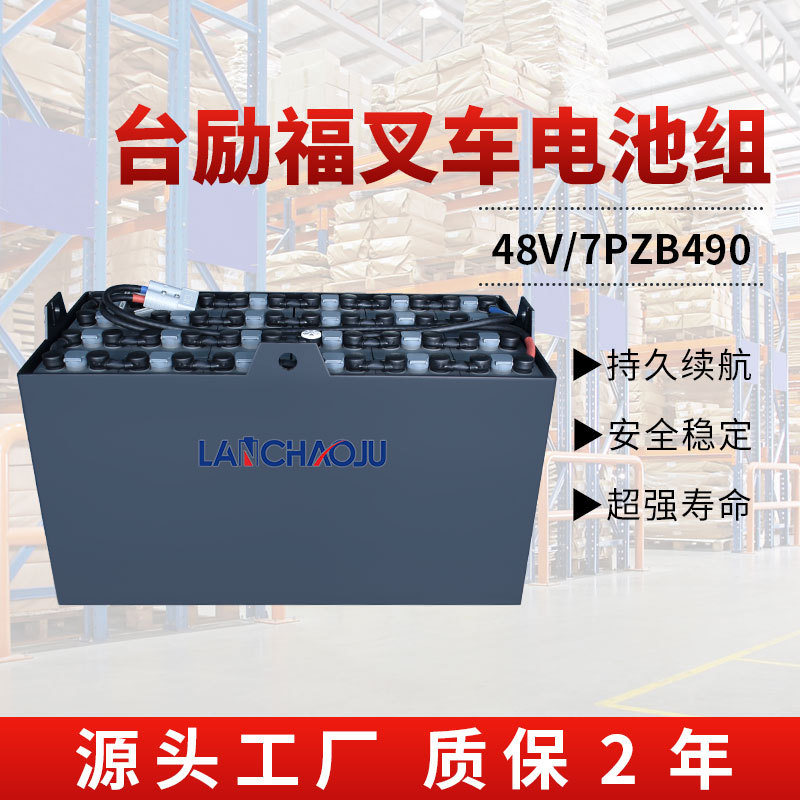 台励福电动叉车蓄电池7PZB48V