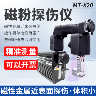 彩乘MT-X10便携磁粉探伤仪