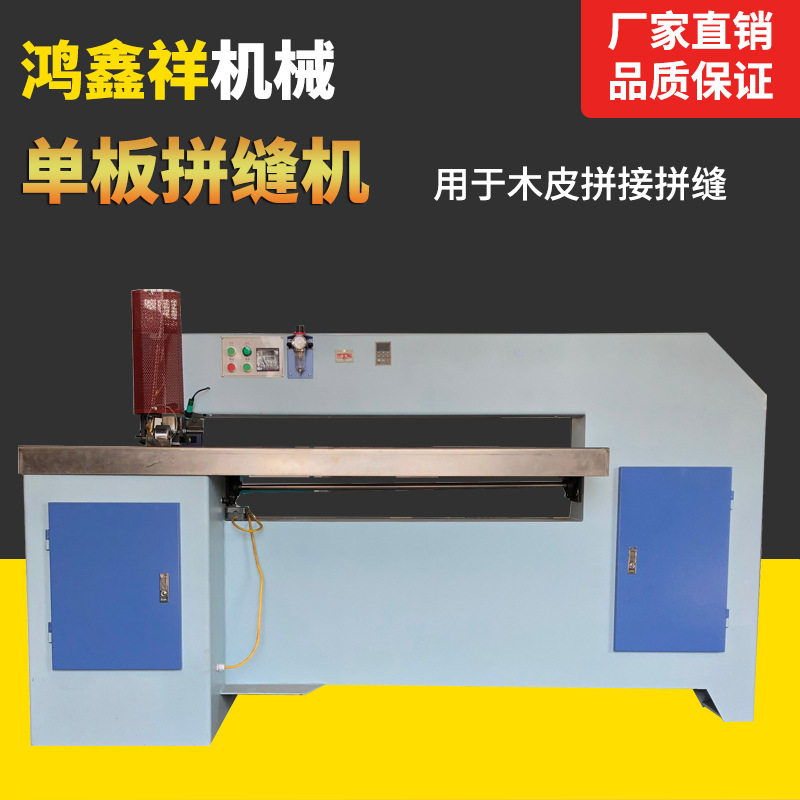 全自动薄板木皮无线拼缝机