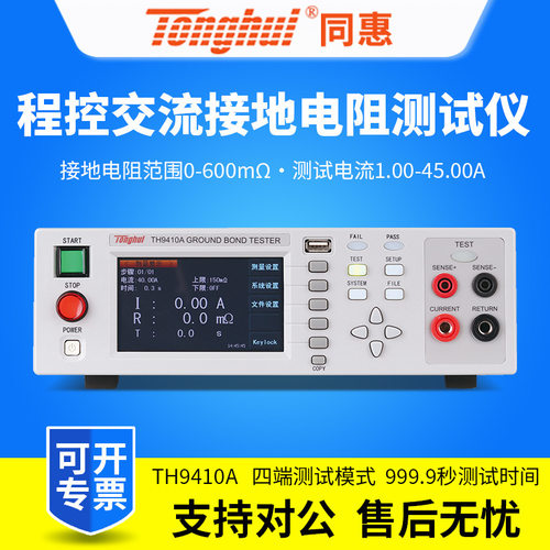 同惠TH9410A/TH9411A接地电阻仪