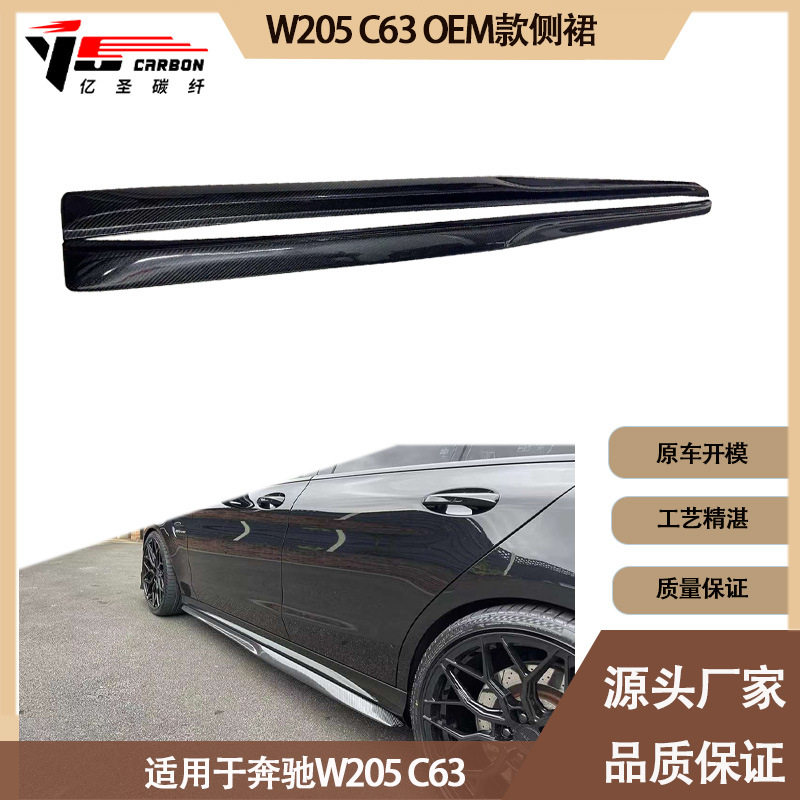 适用于2015-2021年之间奔驰W205 C63 OE款碳纤维侧裙 裙边 侧扰
