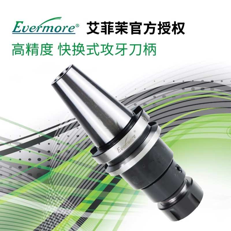 艾菲茉Evermore 攻牙刀柄 数控BT40-WER CNC加工中心 BT30 40 50