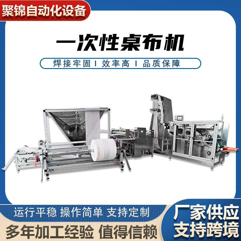 一次性塑料桌布 全自动浴帘折叠机 支持外贸出口机械