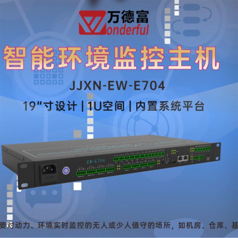 智能环境监控系统主机 云平台机房库房档案室W动环监控主机