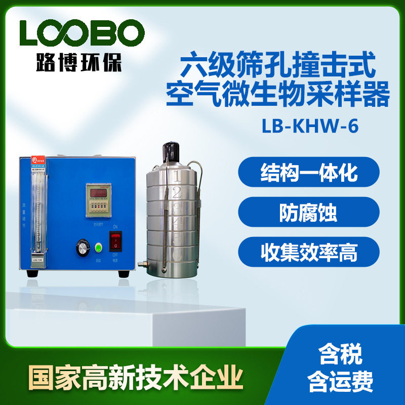 撞击式六级筛孔浮游菌采样器