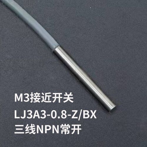 微小型接近开关电感式LJ3A3-0.8-Z/BX三线NPN常开m3 24V传感器