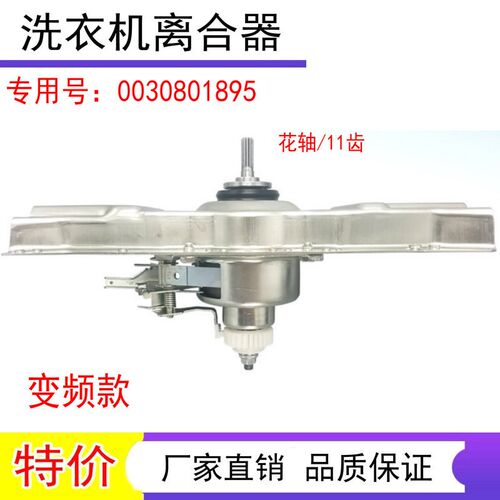 适用于海尔洗衣机TQBH75-BZ1278 AM/BM1278 AM离合器减0030801895