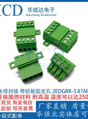 免焊对接带锁板固定孔15EDGRKC3.81MM2P-24P插拔式接线端子3P4P5P