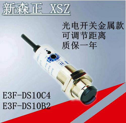 正品新森正金属款光电开关E3F-DS10C4 E3F-DS10B2  E3F-DS10Y1